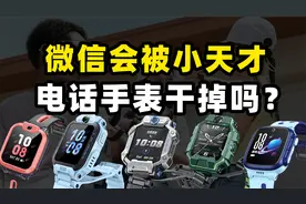 未来可能打败微信的，竟然是小天才电话手表？视频封面