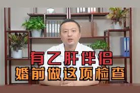 伴侣有乙肝能结婚吗？建议大家了解乙肝的感染途径视频封面