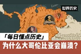 为什么大哥伦比亚会崩溃？是离美国太近吗？视频封面
