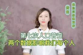 第七次人口普查结果，这两个数据会影响我们每一个人视频封面
