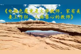 电梯色魔竟是大学教师，家有美妻工作狂，人面兽心的教师视频封面