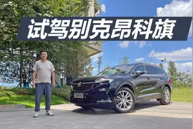 试驾别克昂科旗，好开好用还舒服，有孩子家庭买它很合适视频封面
