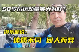 50岁后运动量多大为好？健身俱乐部：每个人体质不同要求不同！视频封面