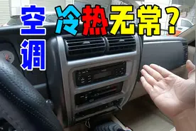 才开了2年的准新车，空调忽冷忽热怎么办？从这2个方面检查就行视频封面