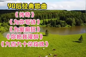 90后经典歌曲《为你写》《为爱痴狂》《传奇》《你把我灌醉》等