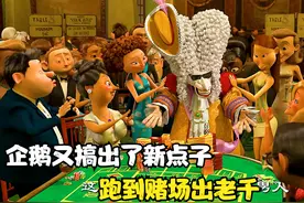 企鹅又表演新操作，跑到赌场出老千。视频封面