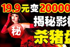 层层加价，不买不放人？影楼骗局如何坑惨年轻人？视频封面