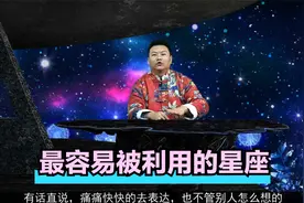 心思单纯，最容易被利用的星座，善良也会成为“刺伤”自己的利器视频封面