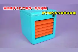 用泡沫手工diy制作一台空调扇，这个制作不仅简单还实用视频封面