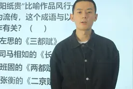 “洛阳纸贵”比喻作品风行，广为流传，这个成语与什么著作有关视频封面