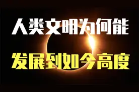 生命从何而来，人类如何产生，这个理论揭示了人类文明发展的原因视频封面