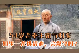 【拳击】54岁老拳王霸气归来，如若一龙有机会挑战他，会爆冷吗？视频封面