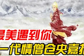 惨死青海湖边的背后，他在西藏留下了怎样的传说？视频封面