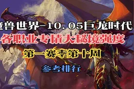 魔兽世界10.05巨龙时代第一赛季第十周大秘境职业强度排行视频封面