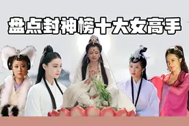 盘点封神榜十大女高手，最强三霄吊打十二金仙，女娲排名太意外！视频封面