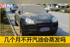 车放几个月不开，车里的汽油会挥发变少吗？乙醇汽油能存放多久？视频封面