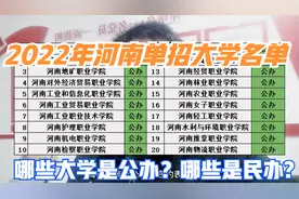 2022年河南高职单招大学名单，哪些大学是公办？哪些大学是民办？视频封面
