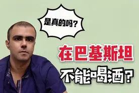 在巴基斯坦真的不能喝酒吗？听听巴铁兄弟的说法，这措施真到位！