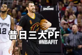 昔日联盟三大大前锋，乐福如今混得最好……视频封面
