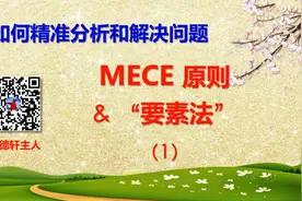 谈谈要素法（1）—— “人机料法环”&“人事时地物”视频封面