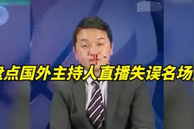 国外女主持人直播尴尬瞬间，出糗不可怕，可怕的是被当场直播出去视频封面