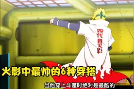 火影中最帅的六种穿搭，你们认为那套最帅