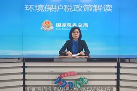 09 环境保护税政策解读视频封面