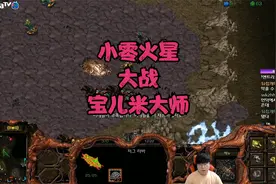 星际争霸 Zero Effort vs 宝儿 Midas 精彩的2V2对局~视频封面