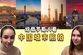 你见过什么样的中国？给俄罗斯人看中国城市航拍，震撼大气！视频封面