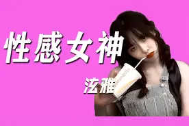 泫雅舞台风格能有多大胆？台上掀衣又撩裙，裤子太短惹争议视频封面