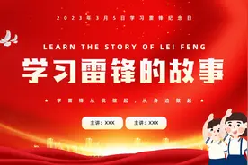 学习雷锋的故事PPT模板，PPT文件：zcfff（加个点）com视频封面