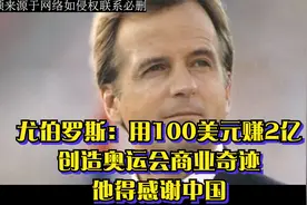 尤伯罗斯：用100美元赚2亿，创造奥运会商业奇迹，他得感谢中国视频封面