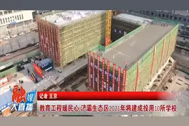 教育工程暖民心 浐灞生态区2021年将建成投用10所学校视频封面