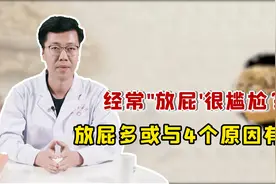经常“放屁”很尴尬？医生提醒：放屁增多，或与这4个原因有关视频封面