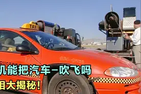 一架737飞机，能把出租车吹飞十几米远吗？科学实验视频封面