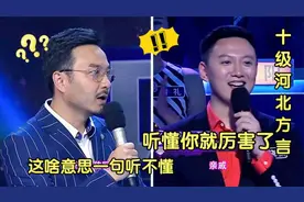 中国最难懂河北方言，唐山话亲切好听，石家庄保定的压根听不懂视频封面