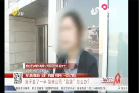房子装到一半装修公司卷钱跑路，房主应如何维权，听听律师怎么说视频封面