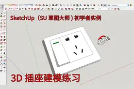 SketchUp (SU草图大师) 初学者3D插座开关 实例建模分享 室内设计