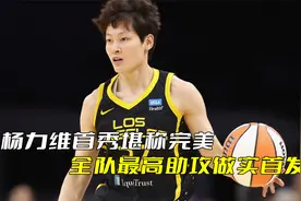 不可思议！杨力维WNBA首秀堪称完美，15分钟轰8分拿下球队助攻王视频封面