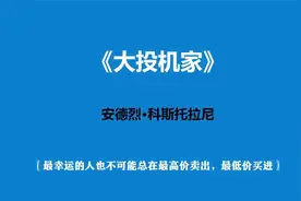 《大投机家》—有钱的人，可以投机，钱少的人，不可以投机视频封面