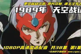 1989年《天空战记》台港日三语中字 1080P原盘压制 全38集 第1集视频封面