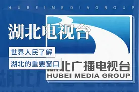 湖北电视台——世界人民了解湖北的重要窗口视频封面