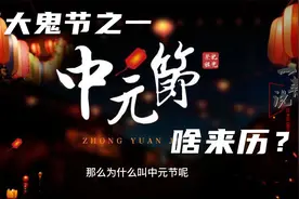 作为中国三大鬼节之一，中元节怎么来的？盂兰盆节为啥在同一天？视频封面