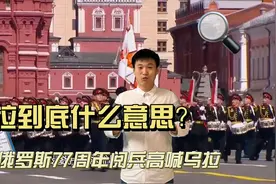 俄罗斯77周年大阅兵，小伙伴知道乌拉是什么意思吗？视频封面