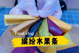六种水果混合的缤纷水果条，8个月宝宝就可添加，营养健康无添加视频封面