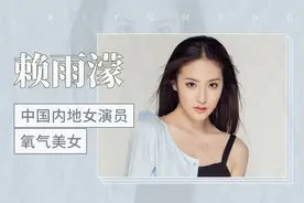 代表作《旋风十一人》，“氧气美女”赖雨濛视频封面