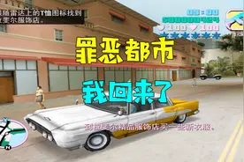 GTA3罪恶都市：终于回到了罪城！这座城市，比我家还熟悉视频封面