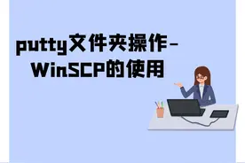 putty文件夹操作-WinSCP的使用