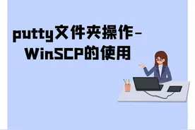 putty文件夹操作-WinSCP的使用