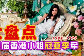 大盘点：历届香港小姐冠亚季军（1984-1999）珍藏版视频封面